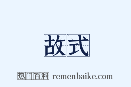 故式是什么意思的图片